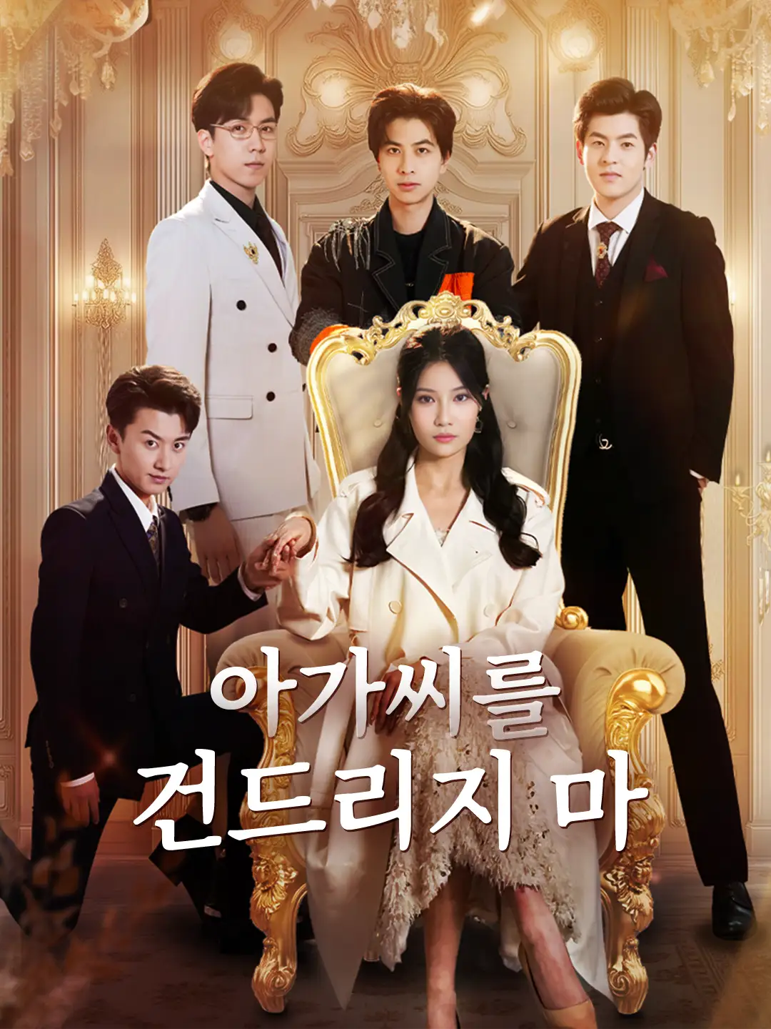 아가씨를 건드리지 마